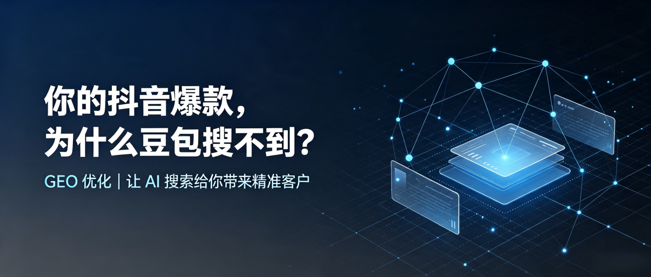 你的抖音爆款，为什么豆包搜不到？读懂 GEO，抢占南召县 AI 搜索新流量