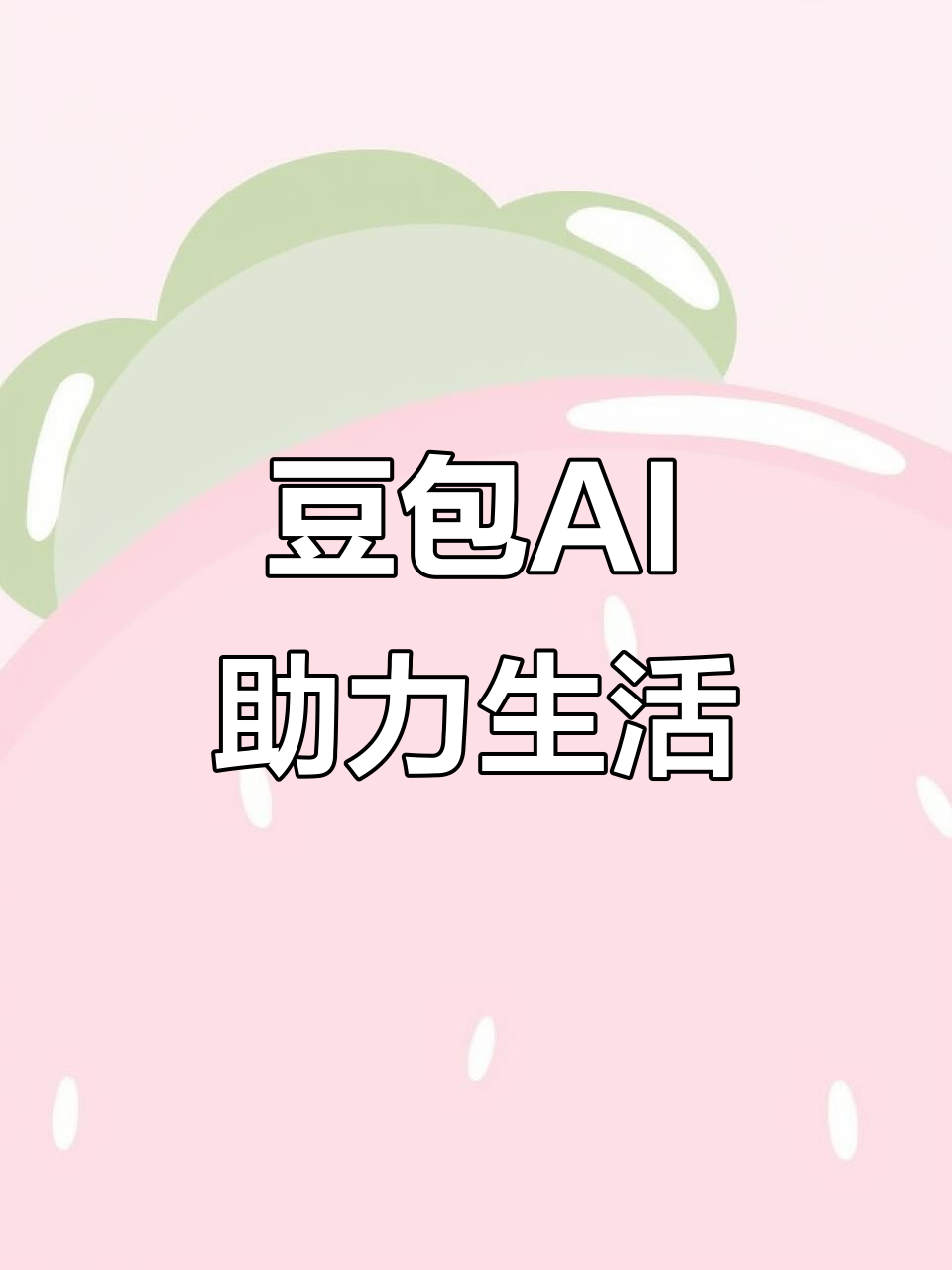 南召县AI搜索应用普及 豆包搜索优化健全品牌内容传播渠道